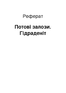 Реферат: Потові залози. Гідраденіт