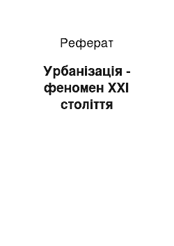 Реферат: Урбанизация — феномен XXI века