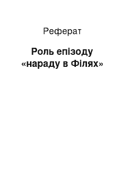 Реферат: Роль епізоду «нараду в Філях»