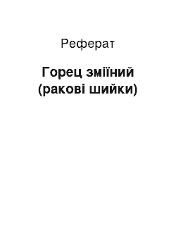 Реферат: Горец зміїний (ракові шийки)