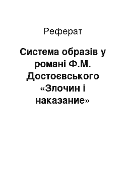 Реферат: Система образів у романі Ф.М. Достоєвського «Злочин і наказание»