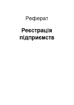 Реферат: Реєстрація підприємств