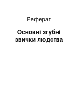 Реферат: Основні згубні звички людства