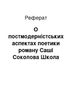 Реферат: О постмодерністських аспектах поетики роману Саші Соколова Школа для дурнів