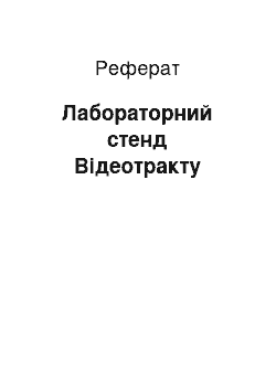 Реферат: Лабораторный стенд Видеотракта