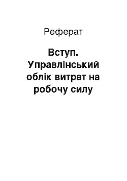 Реферат: Вступ. Управлінський облік витрат на робочу силу