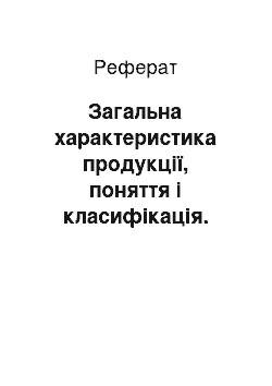 Реферат: Загальна характеристика продукції, поняття і класифікація. Вимірники обсягу