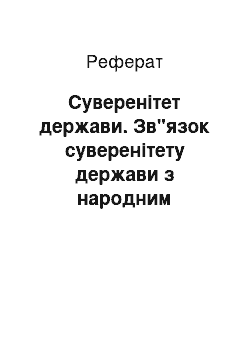 Реферат: Суверенітет держави. Зв"язок суверенітету держави з народним суверенітетом