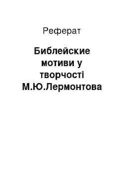 Реферат: Библейские мотиви у творчості М.Ю.Лермонтова