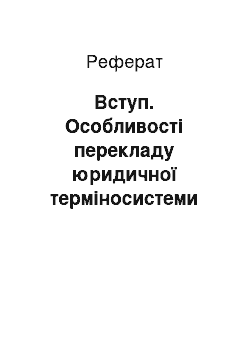 Реферат: Вступ. Особливості перекладу юридичної терміносистеми