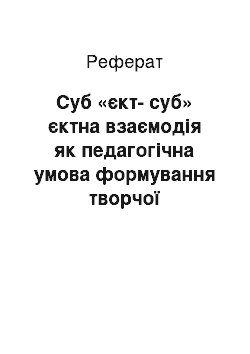 Реферат: Суб «єкт-суб» єктна взаємодія як педагогічна умова формування творчої активності вихованців позашкільних навчальних закладів