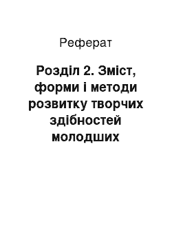 Реферат: Розділ 2. Зміст, форми і методи розвитку творчих здібностей молодших школярів у позакласній роботі засобами театрального мистецтва