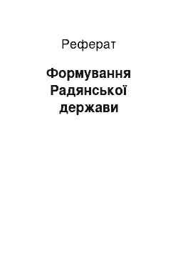 Реферат: Формирование Радянського государства