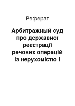 Реферат: Арбитражный суд про державної реєстрації речових операцій із нерухомістю і податковому обліку