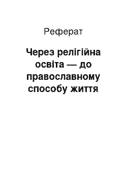 Реферат: Через релігійна освіта — до православному способу життя