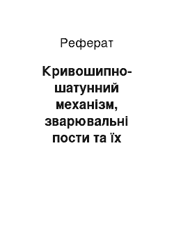 Реферат: Кривошипно-шатунний механізм, зварювальні пости та їх обладнання