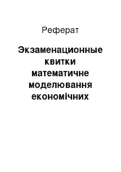 Реферат: Экзаменационные квитки математичне моделювання економічних систем осінній семестр 2000 года