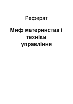 Реферат: Миф материнства і техніки управління