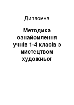 Дипломная: Методика ознайомлення учнів 1-4 класів з мистецтвом художньої кераміки