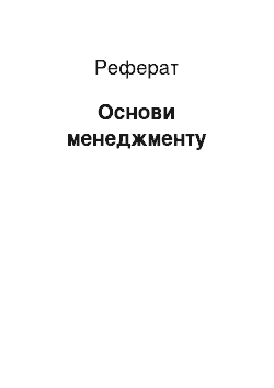 Реферат: Основы менеджмента