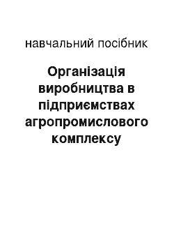 Учебное пособие: Організація виробництва в підприємствах агропромислового комплексу