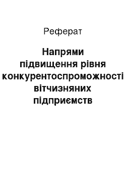 Реферат: Напрями підвищення рівня конкурентоспроможності вітчизняних підприємств