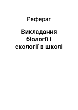 Реферат: Викладання біології і екології в школі