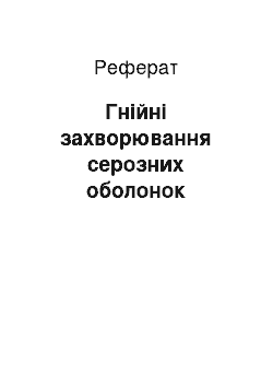 Реферат: Гнійні захворювання серозних оболонок