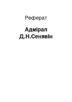 Реферат: Адмирал Д.Н.Сенявин