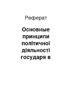 Реферат: Основные принципи політичної діяльності государя в концепції Макиавелли