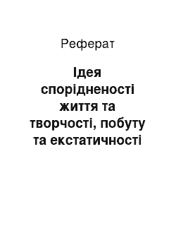 Реферат: Ідея спорідненості життя та творчості, побуту та екстатичності у творах Бориса Пастернака