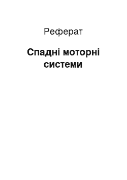 Реферат: Спадні моторні системи