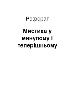 Реферат: Мистика у минулому і теперішньому