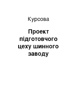 Курсовая: Проект підготовчого цеху шинного заводу