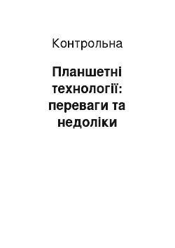 Контрольная: Планшетні технології: переваги та недоліки