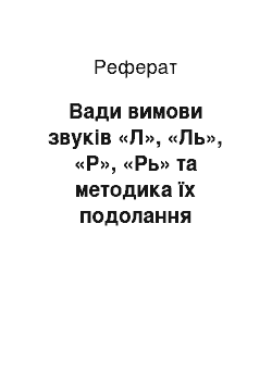 Реферат: Вади вимови звуків «Л», «Ль», «Р», «Рь» та методика їх подолання