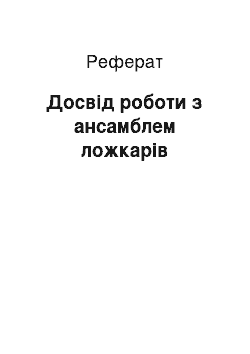 Реферат: Досвід роботи з ансамблем ложкарів