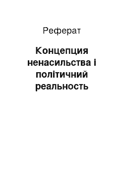 Реферат: Концепция ненасильства і політичний реальность