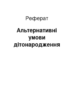 Реферат: Альтернативні умови дітонародження