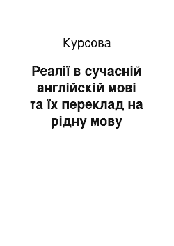 Курсовая: Реалії в сучасній англійскій мові та їх переклад на рідну мову