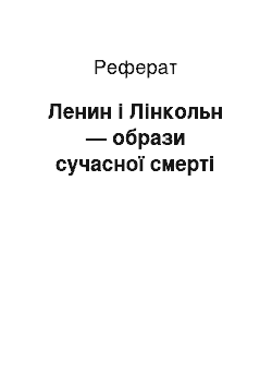 Реферат: Ленин і Лінкольн — образи сучасної смерті