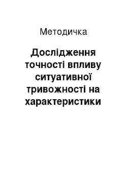 Методичка: Дослідження точності впливу ситуативної тривожності на характеристики пам"яті методом статистичних випробувань Монте Карло