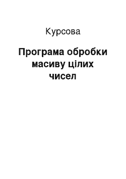 Курсовая: Програма обробки масиву цілих чисел