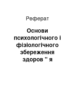 Реферат: Основи психологічного і фізіологічного збереження здоров " я