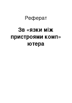 Реферат: Зв «язки між пристроями комп» ютера