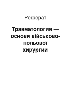 Реферат: Травматология — основи військово-польової хирургии