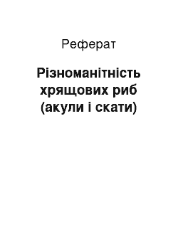 Реферат: Різноманітність хрящових риб (акули і скати)