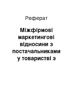 Реферат: Міжфірмові маркетингові відносини з постачальниками у товаристві з обмеженою відповідальністю «Козятинська швейна фабрика»