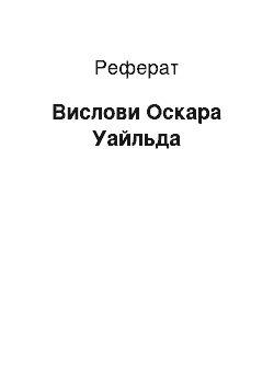 Реферат: Вислови Оскара Уайльда