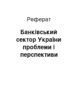 Реферат: Банківський сектор України проблеми і перспективи